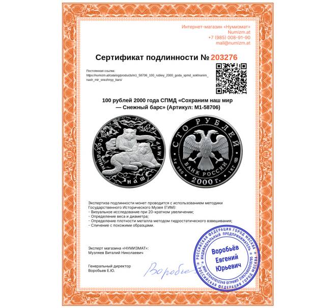 Монета 100 рублей 2000 года СПМД «Сохраним наш мир — Снежный барс» (Артикул: M1-58706)