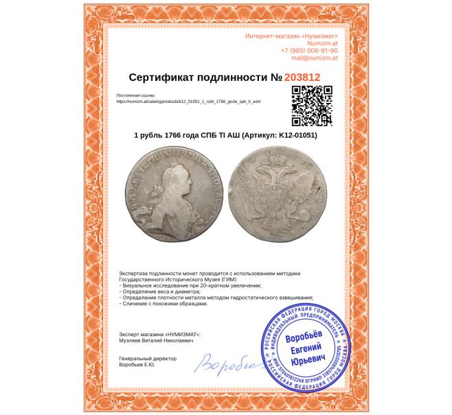 Монета 1 рубль 1766 года СПБ ТI АШ (Артикул: K12-01051)