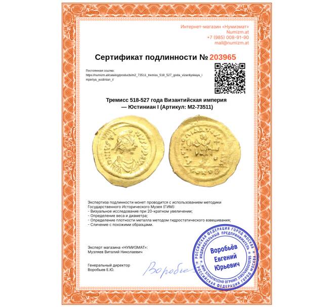 Монета Тремисс 518-527 года Византийская империя — Юстиниан I (Артикул: M2-73511)