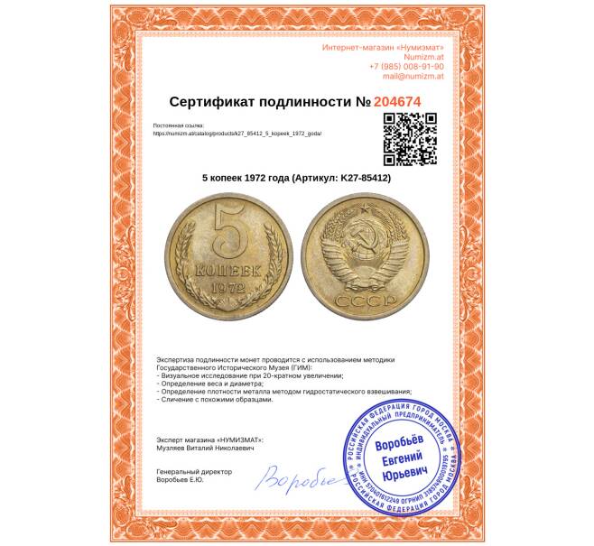 Монета 5 копеек 1972 года (Артикул: K27-85412)