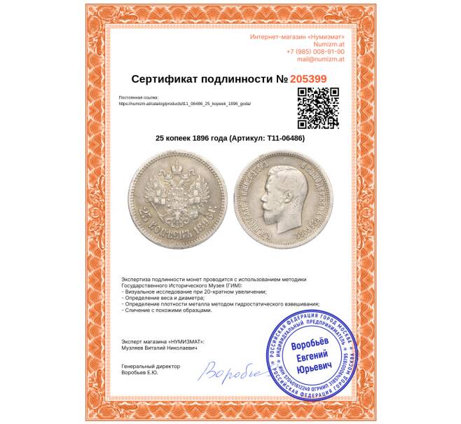 Монета 25 копеек 1896 года (Артикул: T11-06486)