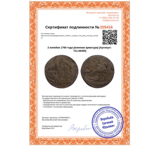 Монета 2 копейки 1760 года (военная арматура) (Артикул: T11-06455)