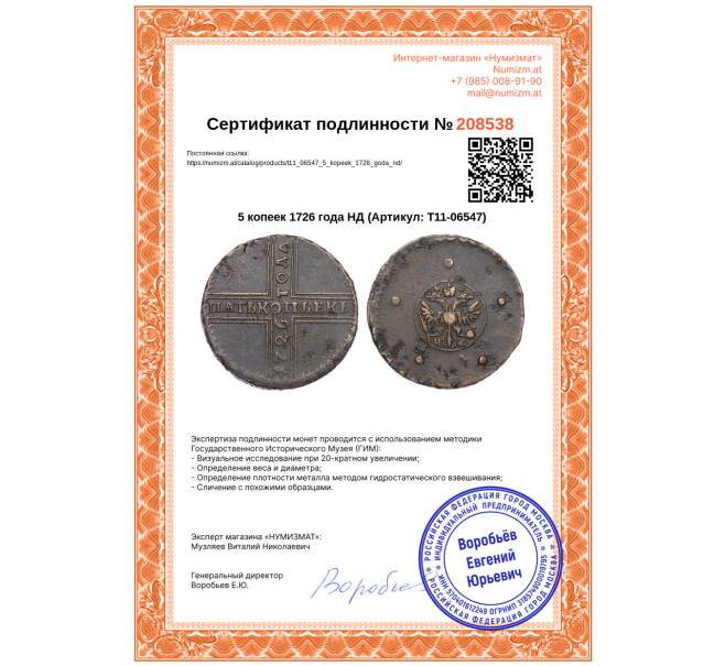 Монета 5 копеек 1726 года НД (Артикул: T11-06547)