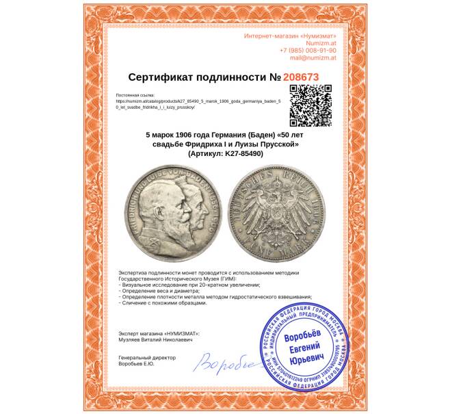 Монета 5 марок 1906 года Германия (Баден) «50 лет свадьбе Фридриха I и Луизы Прусской» (Артикул: K27-85490)
