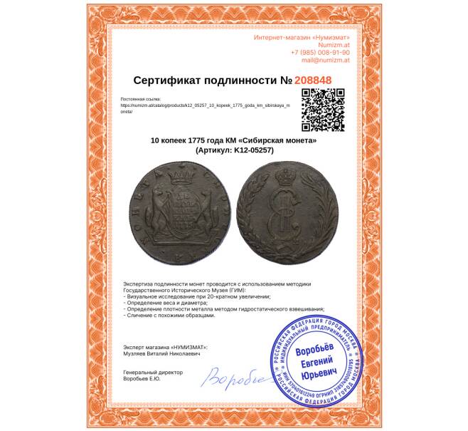 Монета 10 копеек 1775 года КМ «Сибирская монета» (Артикул: K12-05257)
