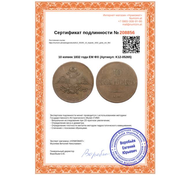 Монета 10 копеек 1832 года ЕМ ФХ (Артикул: K12-05265)