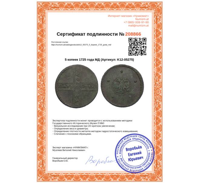 Монета 5 копеек 1725 года МД (Артикул: K12-05275)