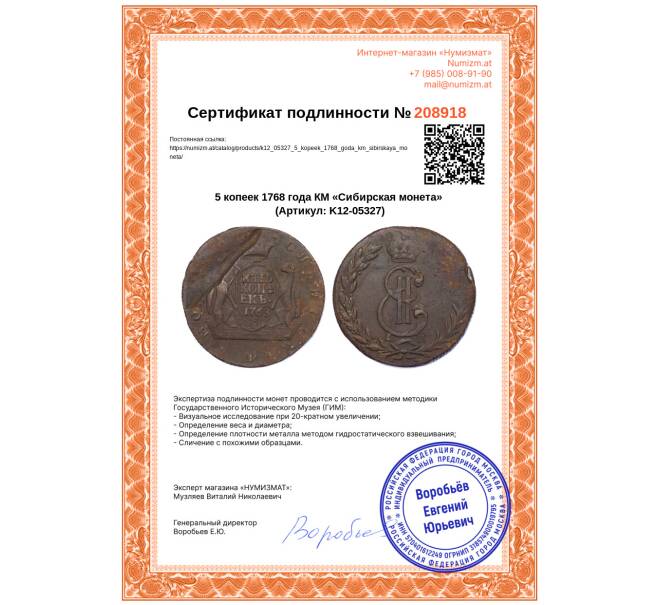 Монета 5 копеек 1768 года КМ «Сибирская монета» (Артикул: K12-05327)