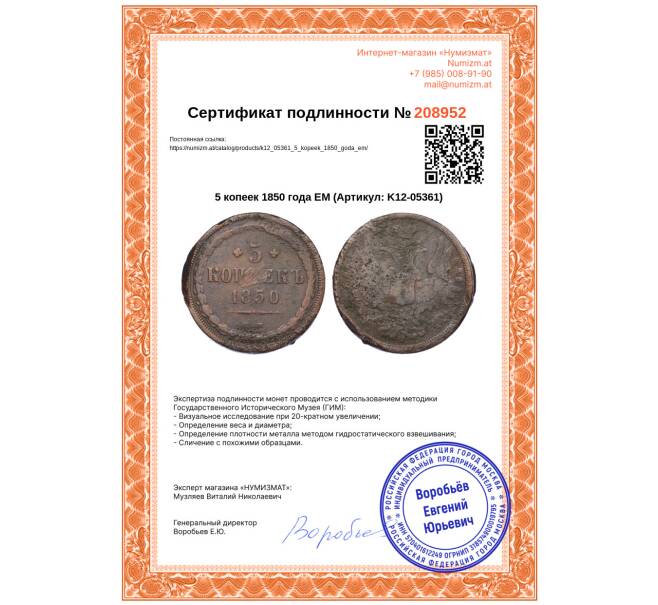 Монета 5 копеек 1850 года ЕМ (Артикул: K12-05361)