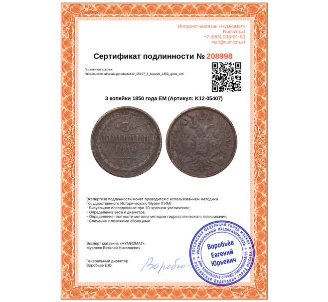 Монета 3 копейки 1850 года ЕМ (Артикул: K12-05407)