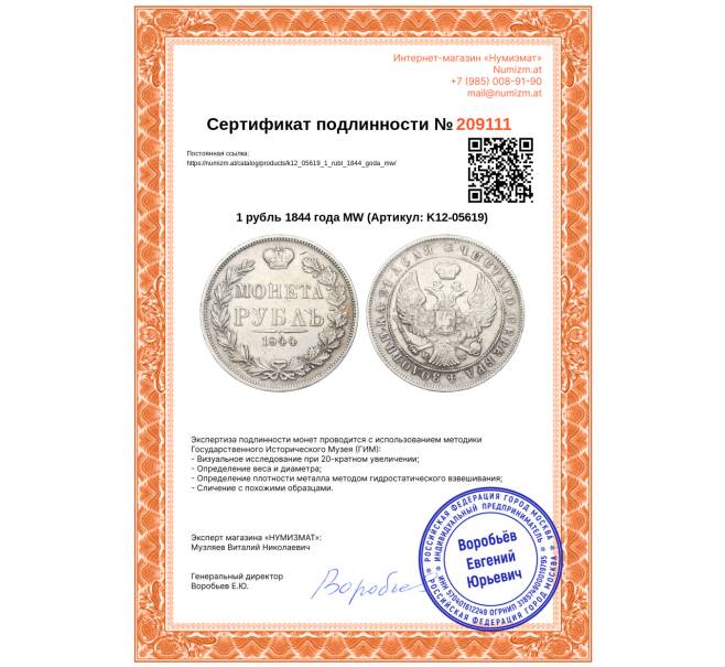 Монета 1 рубль 1844 года МW (Артикул: K12-05619)