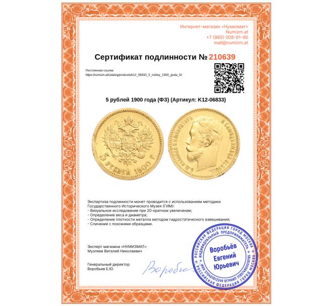 Монета 5 рублей 1900 года (ФЗ) (Артикул: K12-06833)