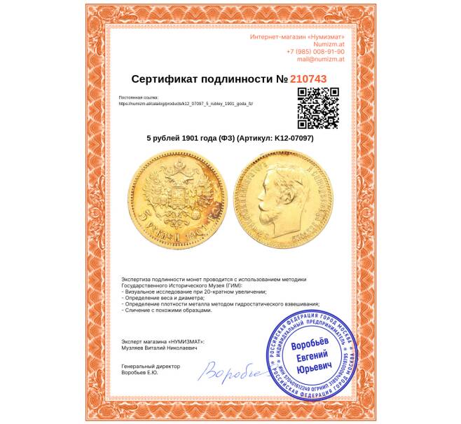 Монета 5 рублей 1901 года (ФЗ) (Артикул: K12-07097)