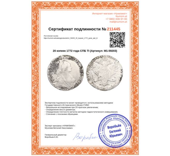 Монета 20 копеек 1772 года СПБ ТI (Артикул: M1-59203)