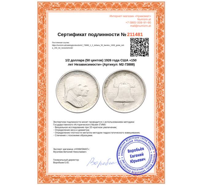 Монета 1/2 доллара (50 центов) 1926 года США «150 лет Независимости» (Артикул: M2-73888)