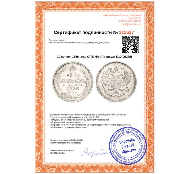 Монета 10 копеек 1866 года СПБ НФ (Артикул: K12-09229)