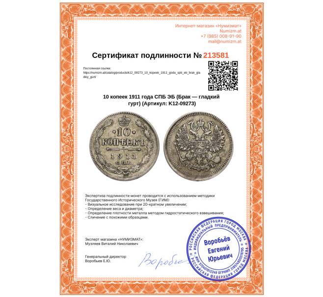 Монета 10 копеек 1911 года СПБ ЭБ (Брак — гладкий гурт) (Артикул: K12-09273)