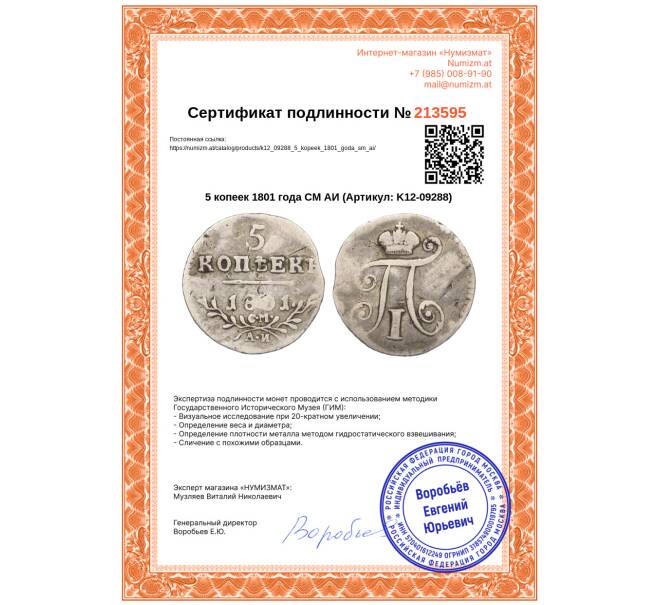 Монета 5 копеек 1801 года СМ АИ (Артикул: K12-09288)