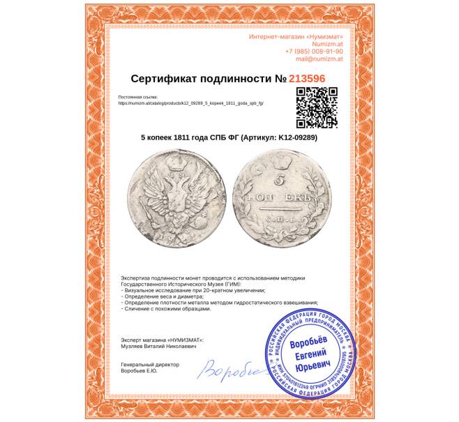 Монета 5 копеек 1811 года СПБ ФГ (Артикул: K12-09289)