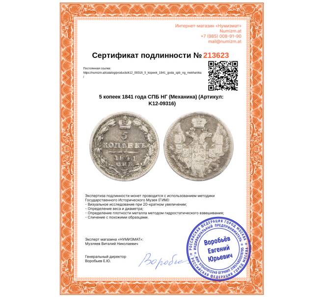 Монета 5 копеек 1841 года СПБ НГ (Механика) (Артикул: K12-09316)