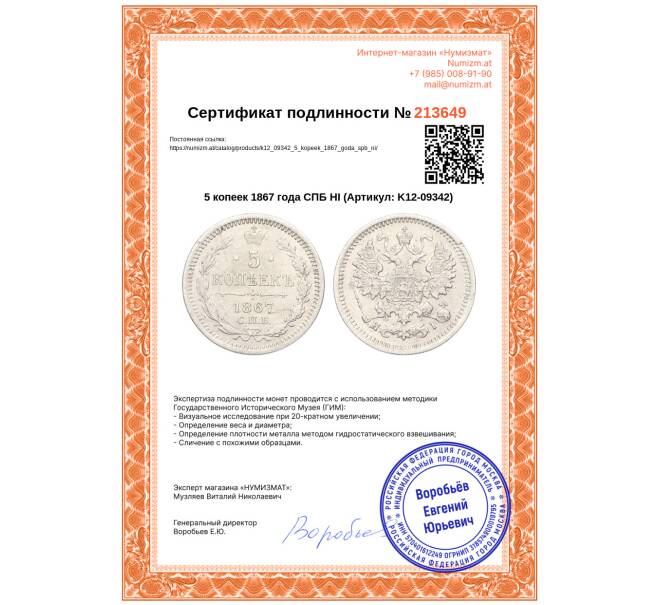 Монета 5 копеек 1867 года СПБ НI (Артикул: K12-09342)