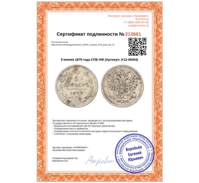 Монета 5 копеек 1879 года СПБ НФ (Артикул: K12-09354)