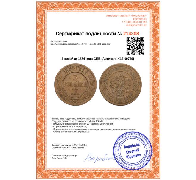 Монета 3 копейки 1884 года СПБ (Артикул: K12-09749)