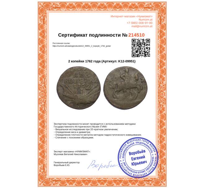 Монета 2 копейки 1762 года (Артикул: K12-09951)