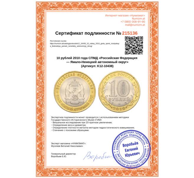 Монета 10 рублей 2010 года СПМД «Российская Федерация — Ямало-Ненецкий автономный округ» (Артикул: K12-10438)