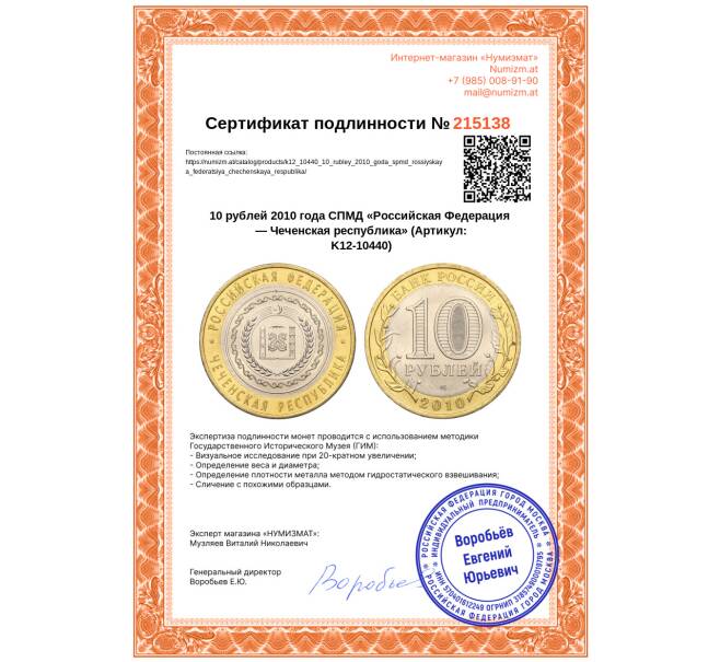 Монета 10 рублей 2010 года СПМД «Российская Федерация — Чеченская республика» (Артикул: K12-10440)