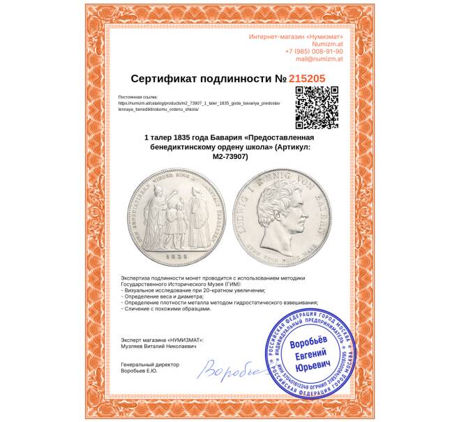 Монета 1 талер 1835 года Бавария «Предоставленная бенедиктинскому ордену школа» (Артикул: M2-73907)