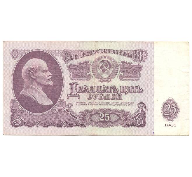 Банкнота 25 рублей 1961 года (Артикул B1-4918)
