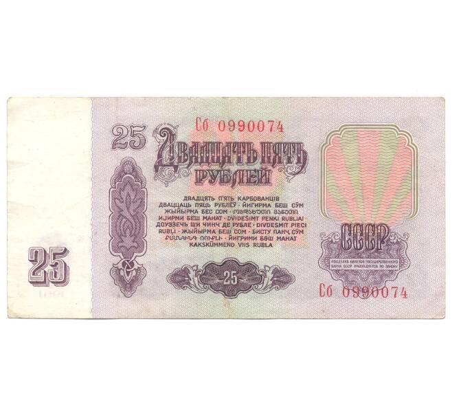 Банкнота 25 рублей 1961 года (Артикул B1-4918)