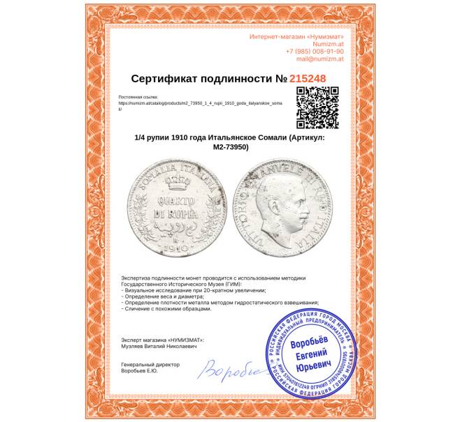 Монета 1/4 рупии 1910 года Итальянское Сомали (Артикул: M2-73950)