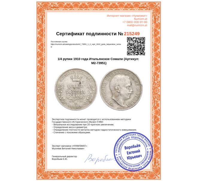 Монета 1/4 рупии 1910 года Итальянское Сомали (Артикул: M2-73951)