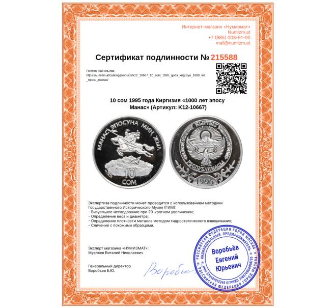 Монета 10 сом 1995 года Киргизия «1000 лет эпосу Манас» (Артикул: K12-10667)