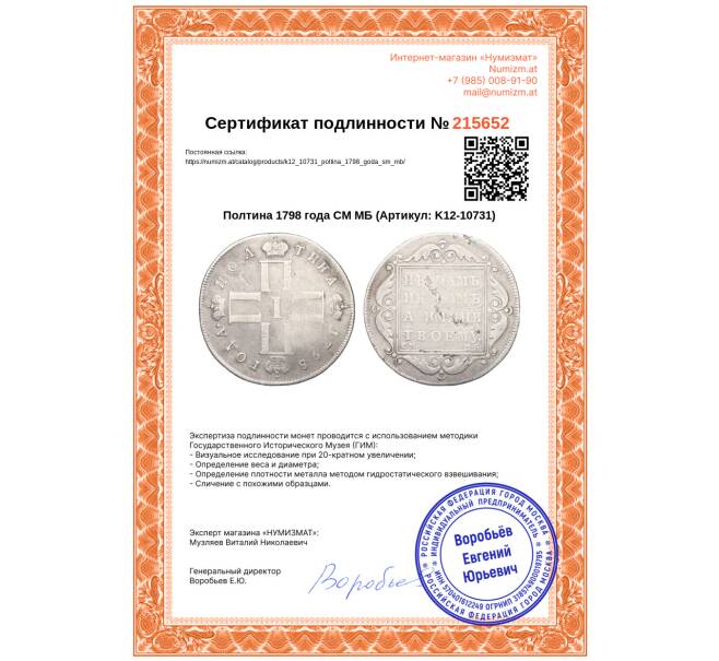 Монета Полтина 1798 года СМ МБ (Артикул: K12-10731)
