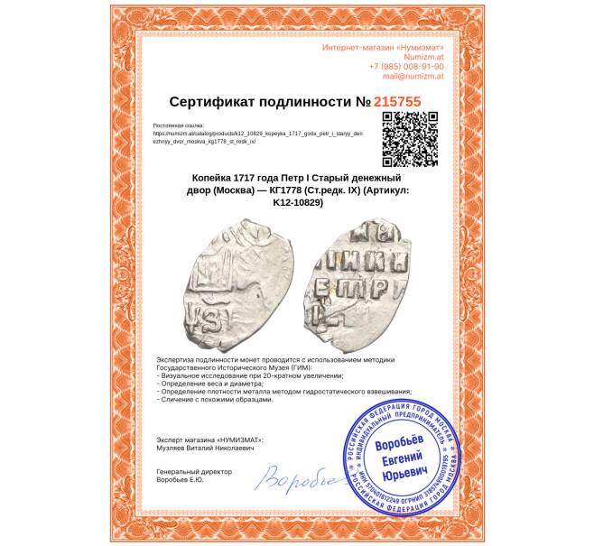 Монета Копейка 1717 года Петр I Старый денежный двор (Москва) — КГ1778 (Ст.редк. IX) (Артикул: K12-10829)