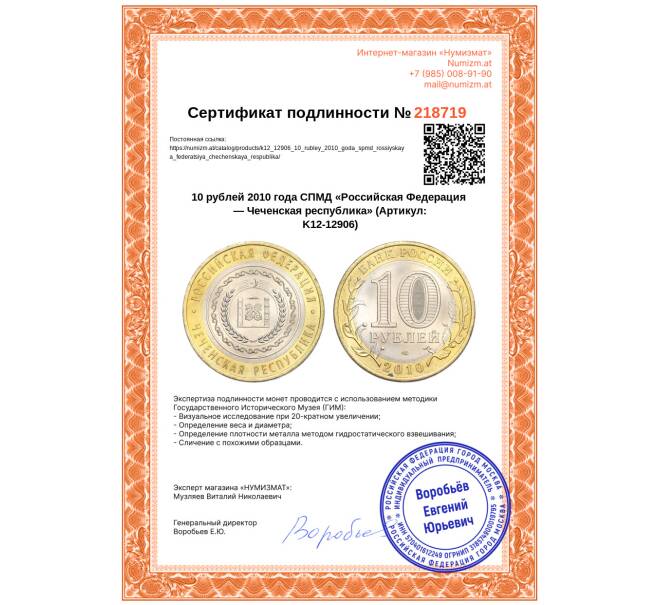 Монета 10 рублей 2010 года СПМД «Российская Федерация — Чеченская республика» (Артикул: K12-12906)