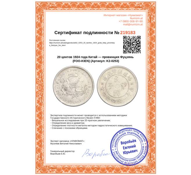 Монета 20 центов 1924 года Китай — провинция Фуцзянь (FOO-KIEN) (Артикул: K2-0253)