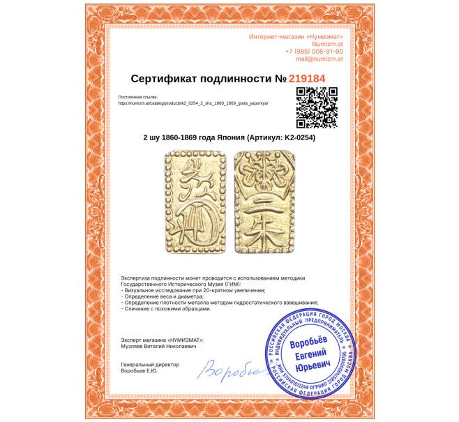 Монета 2 шу 1860-1869 года Япония (Артикул: K2-0254)