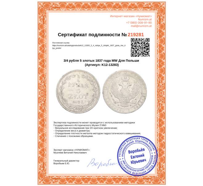 Монета 3/4 рубля 5 злотых 1837 года МW Для Польши (Артикул: K12-13283)