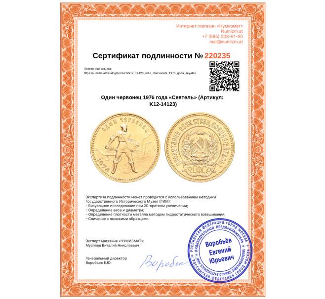 Монета Один червонец 1976 года «Сеятель» (Артикул: K12-14123)
