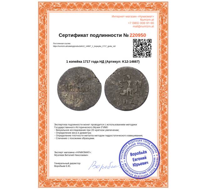 Монета 1 копейка 1717 года НД (Артикул: K12-14667)