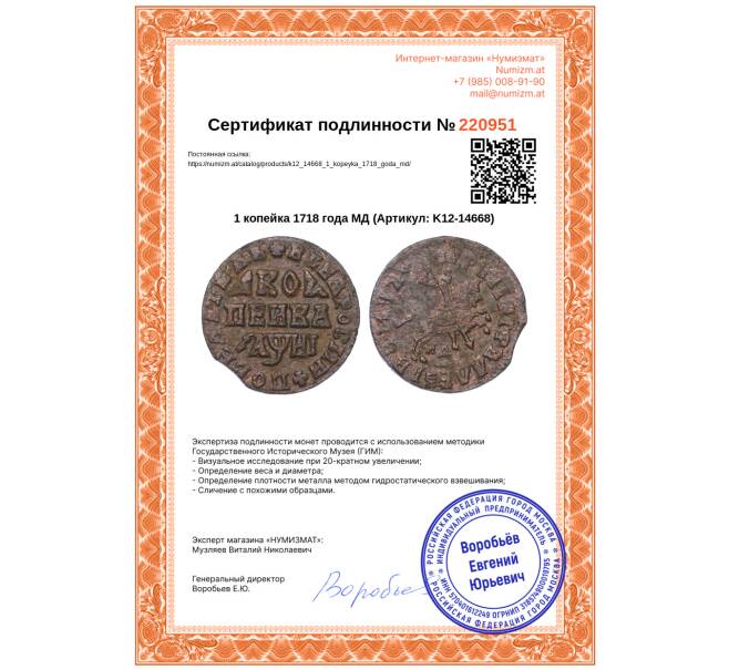 Монета 1 копейка 1718 года МД (Артикул: K12-14668)