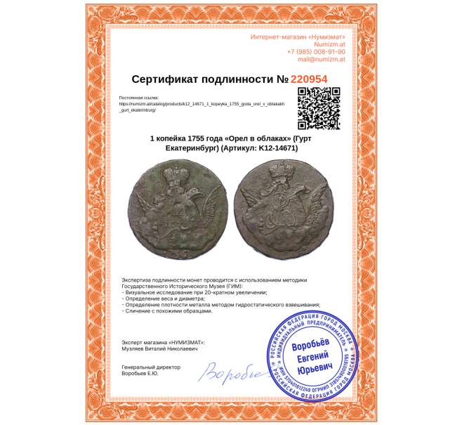 Монета 1 копейка 1755 года «Орел в облаках» (Гурт Екатеринбург) (Артикул: K12-14671)