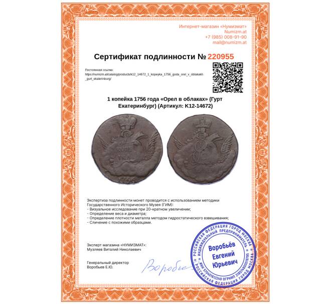 Монета 1 копейка 1756 года «Орел в облаках» (Гурт Екатеринбург) (Артикул: K12-14672)