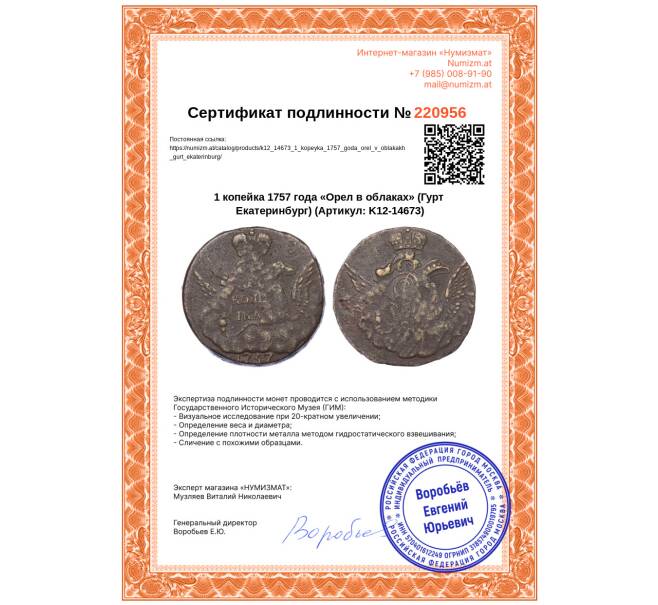 Монета 1 копейка 1757 года «Орел в облаках» (Гурт Екатеринбург) (Артикул: K12-14673)
