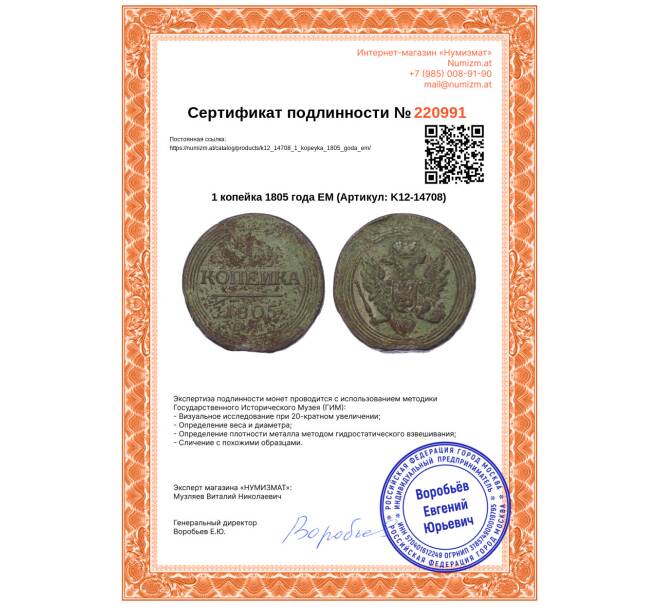 Монета 1 копейка 1805 года ЕМ (Артикул: K12-14708)