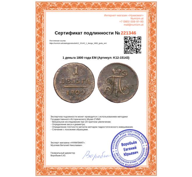 Монета 1 деньга 1800 года ЕМ (Артикул: K12-15143)